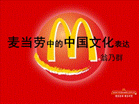 【苏教版】中职语文基础模块下册：第17课《麦当劳中的中国文化表达》ppt课件（1）