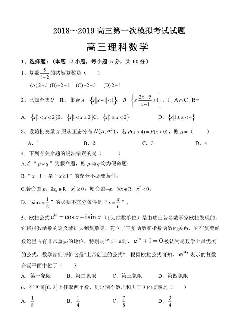 贵州遵义航天高中2019届高三第一次模拟（月考）数学（理）试卷（含答案）_第1页