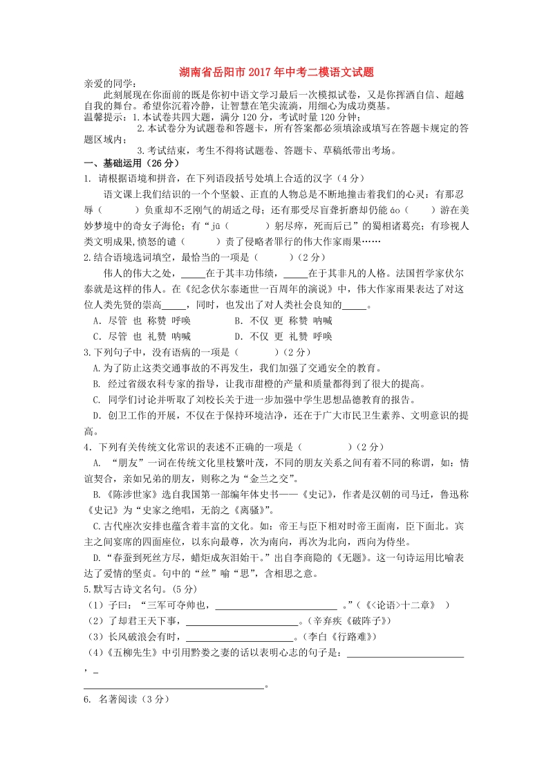 湖南省岳阳市2017年中考二模语文试题（含答案）_第1页