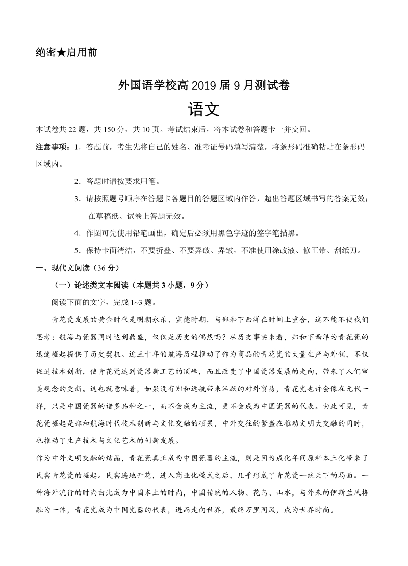 重庆市XX外国语学校2019届高三上学期开学（9月）语文试卷（含答案）_第1页