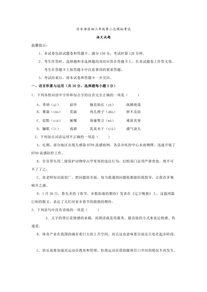 湖南省永州市冷水滩区2017届第二次中考模拟考试语文试卷（含答案）_第1页