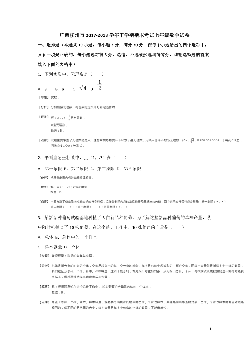 广西柳州市2017-2018学年七年级下期末考试数学试卷（含答案解析）_第1页