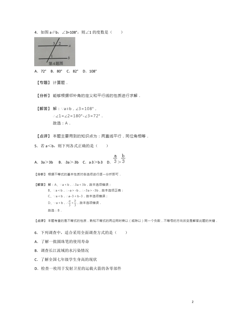 广西柳州市2017-2018学年七年级下期末考试数学试卷（含答案解析）_第2页