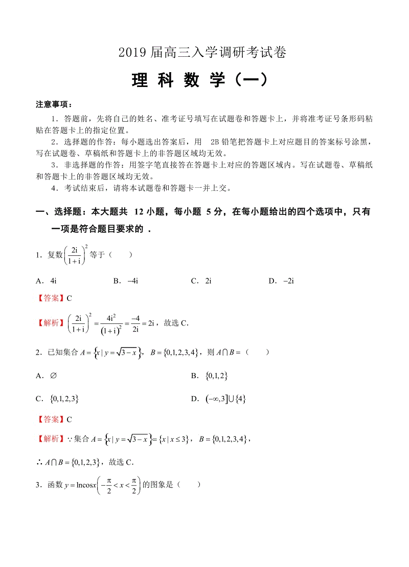 2019届高三入学调研理科数学试卷（1）（含答案）
