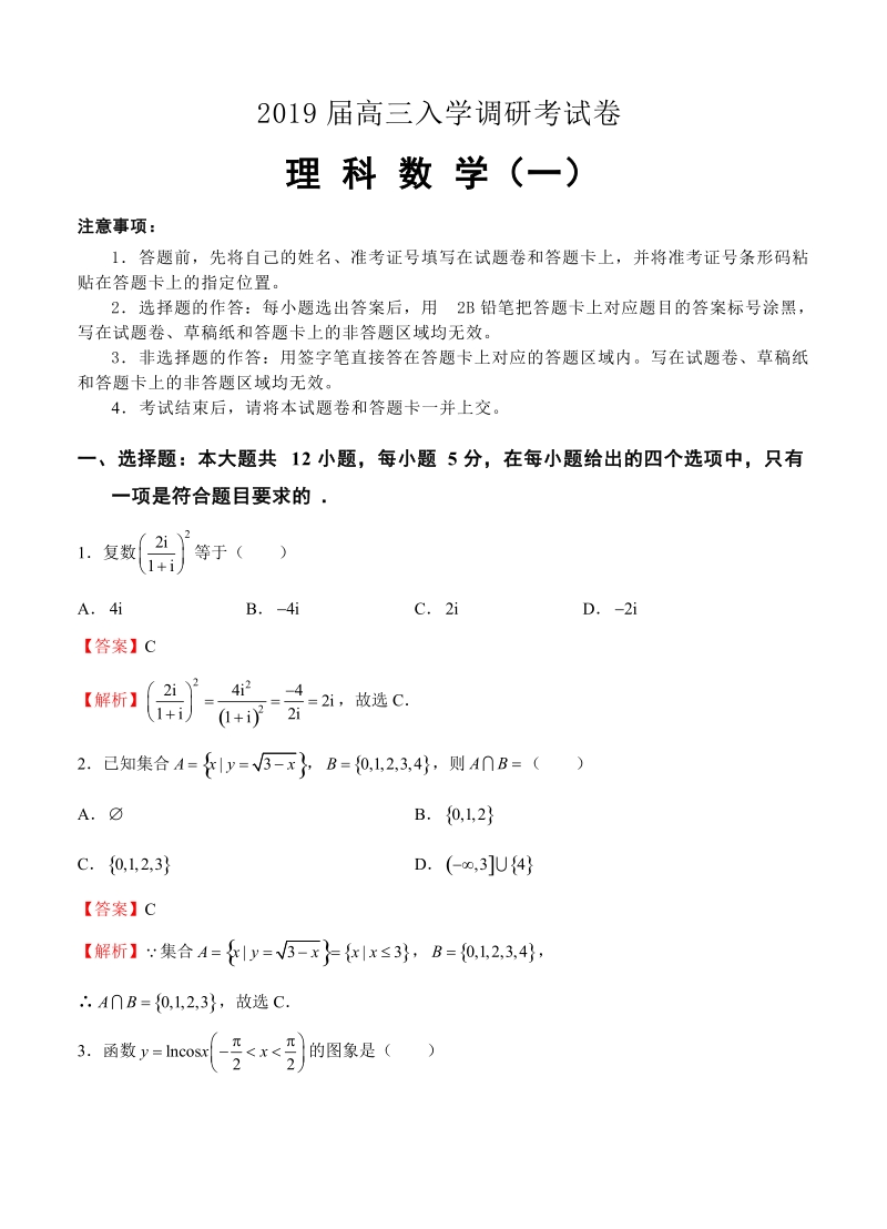 2019届高三入学调研理科数学试卷（1）（含答案）_第1页