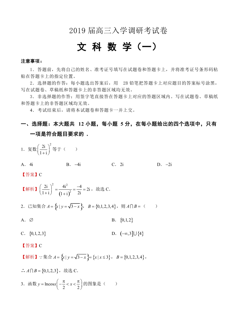 2019届高三入学调研文科数学试卷（1）（含答案）_第1页
