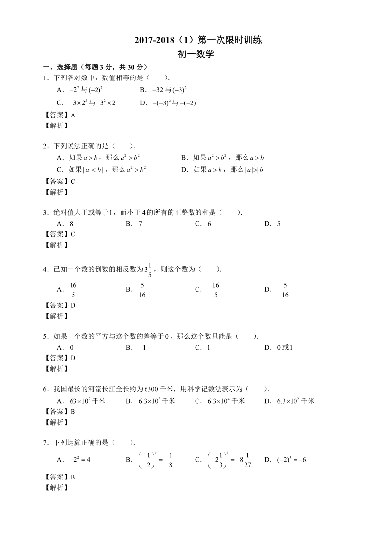 湖南省长沙市2017-2018学年初一数学第一次月考试卷（含答案解析）_第1页
