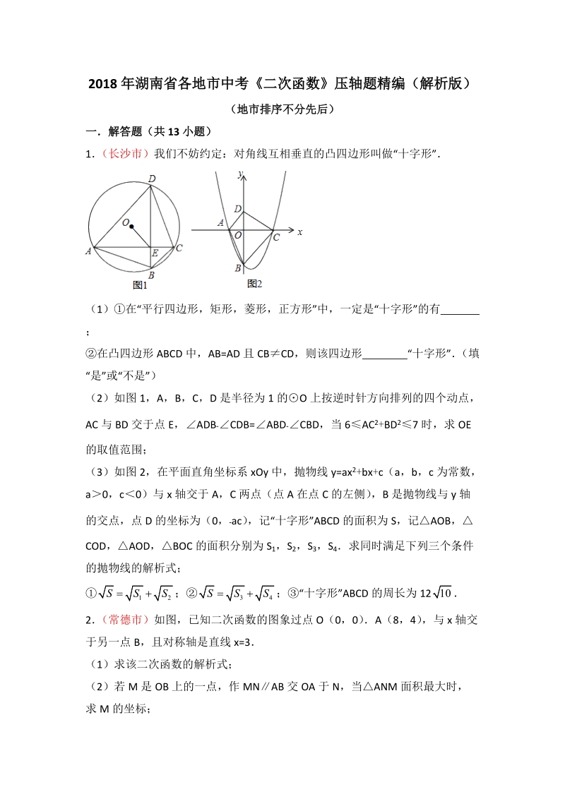 2018年湖南省各地市中考《二次函数》压轴题精编（含答案解析）_第1页