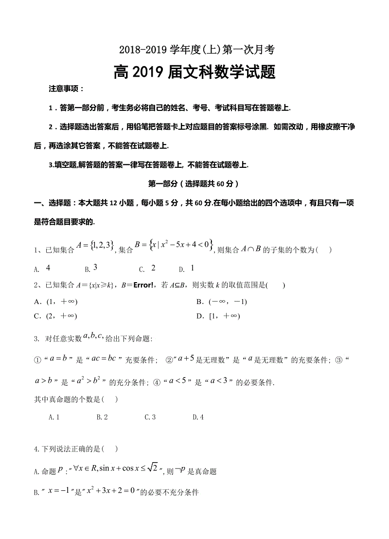 四川省攀枝花市12中2019届高三上学期第一次月考数学（文）试卷（含答案）