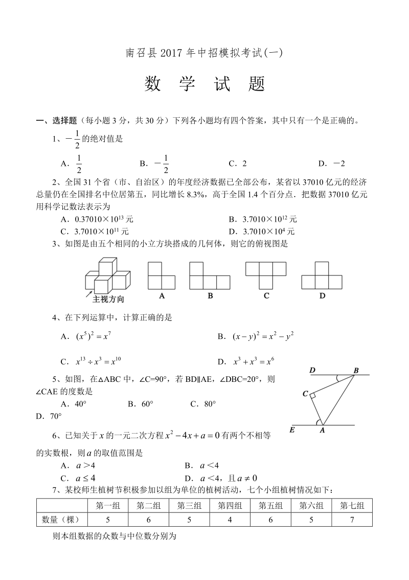 河南省南召县2017年中招数学模拟考试（一）含答案_第1页