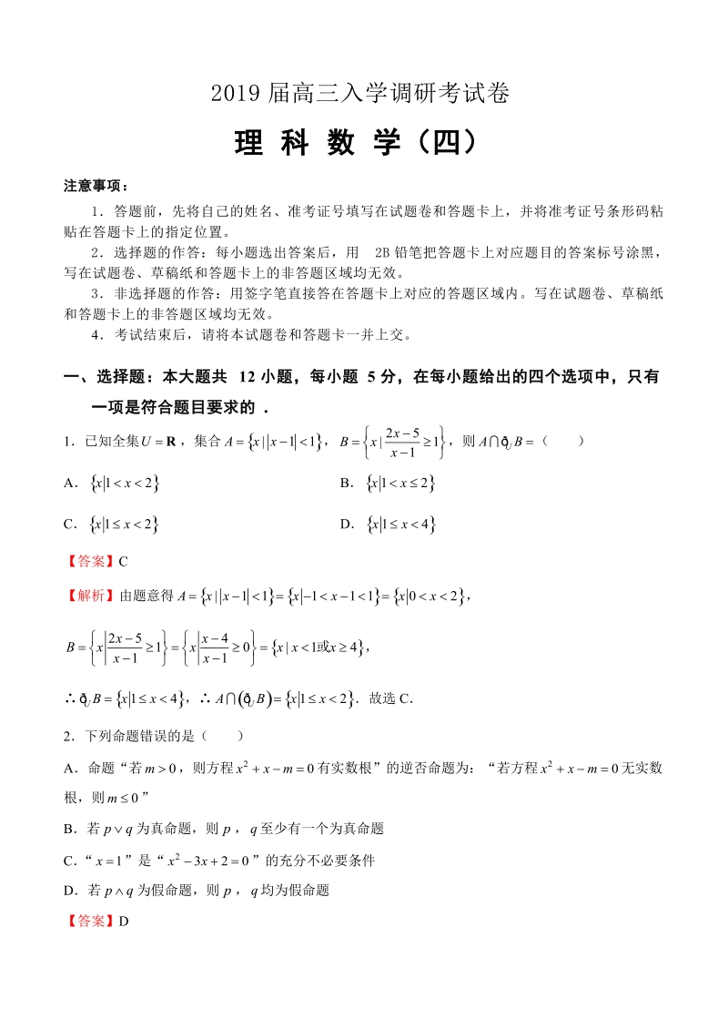 2019届高三入学调研理科数学试卷（4）（含答案）_第1页