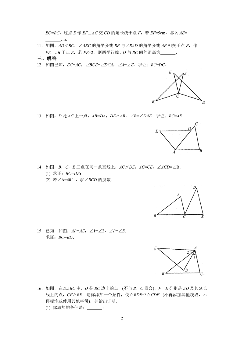 苏科版八年级上册数学1.3探索三角形全等的条件（2）同步练习（含答案）_第2页