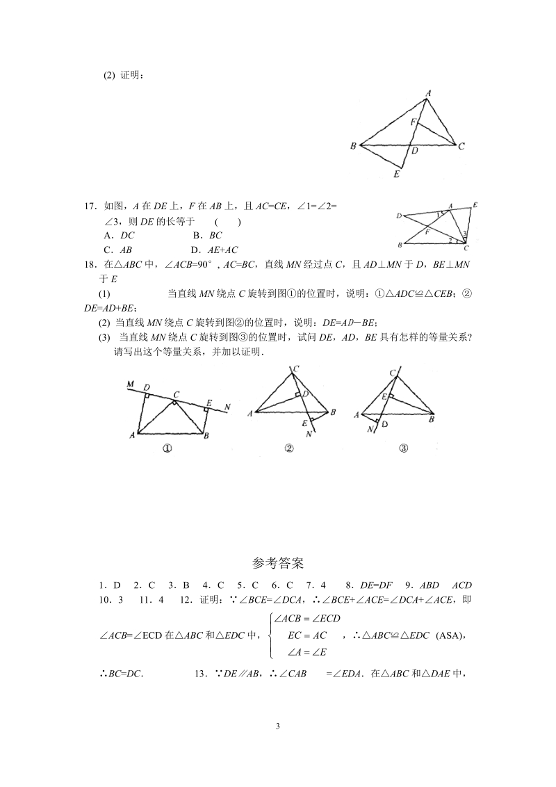 苏科版八年级上册数学1.3探索三角形全等的条件（2）同步练习（含答案）_第3页