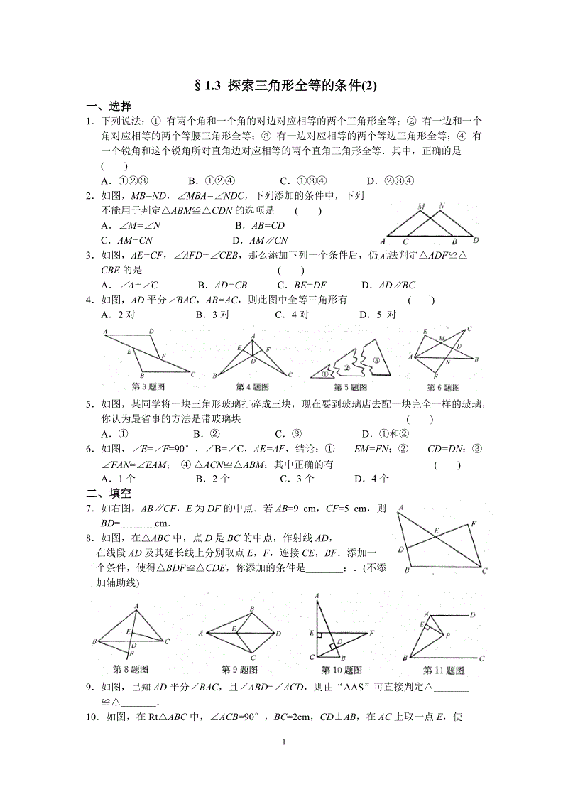 苏科版八年级上册数学1.3探索三角形全等的条件（2）同步练习（含答案）