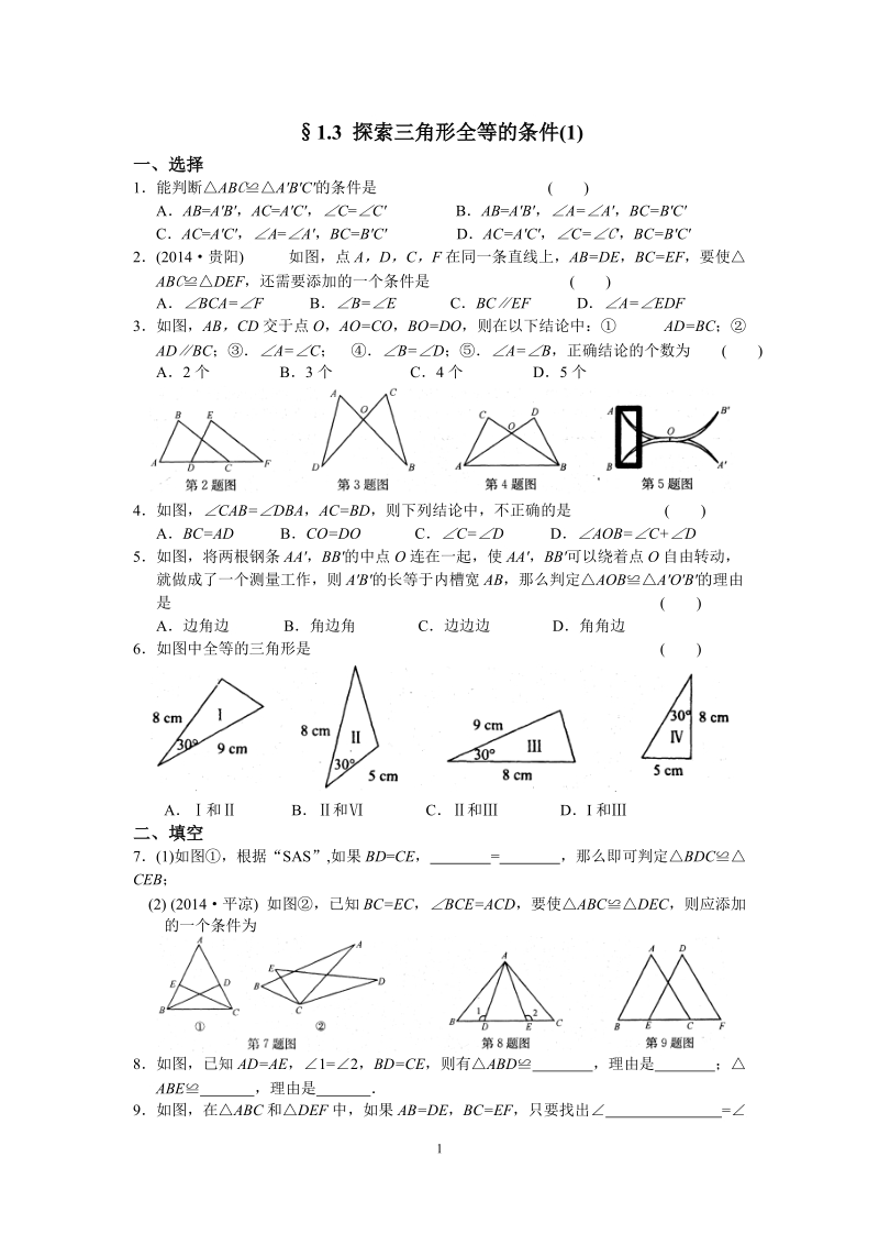 苏科版八年级上册数学1.3探索三角形全等的条件（1）同步练习（含答案）_第1页