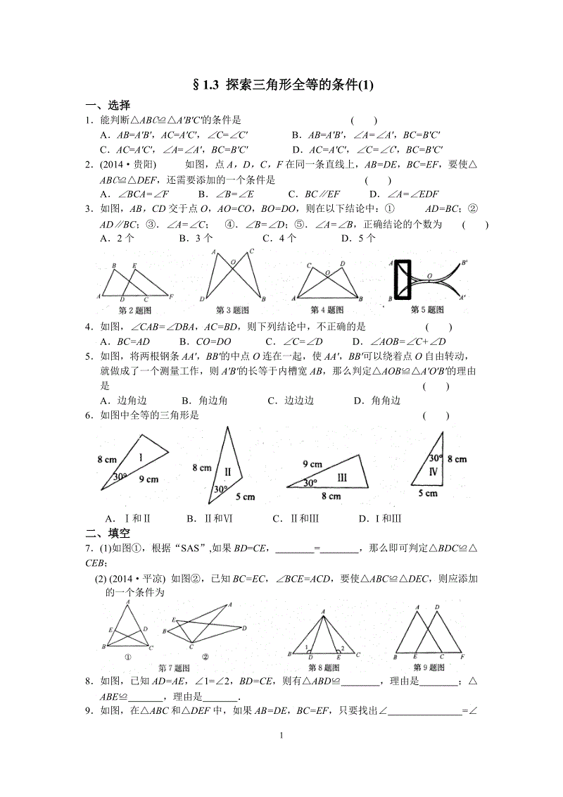 苏科版八年级上册数学1.3探索三角形全等的条件（1）同步练习（含答案）
