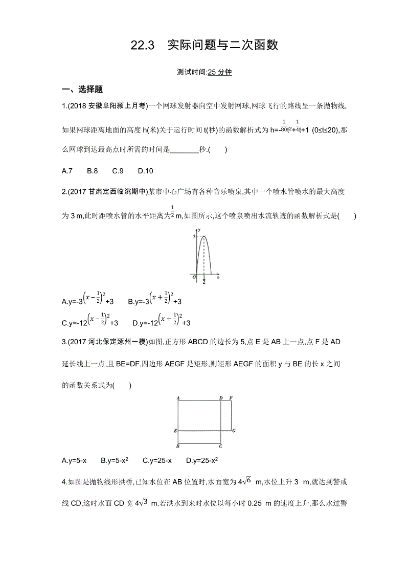 人教版九年级上数学《22.3实际问题与二次函数》同步练习（含答案详解）