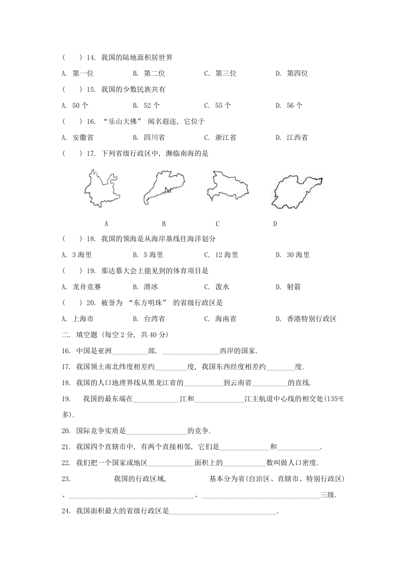 中图版地理七年级上册第二章《中国的疆域和人口》单元测试（含答案）_第2页