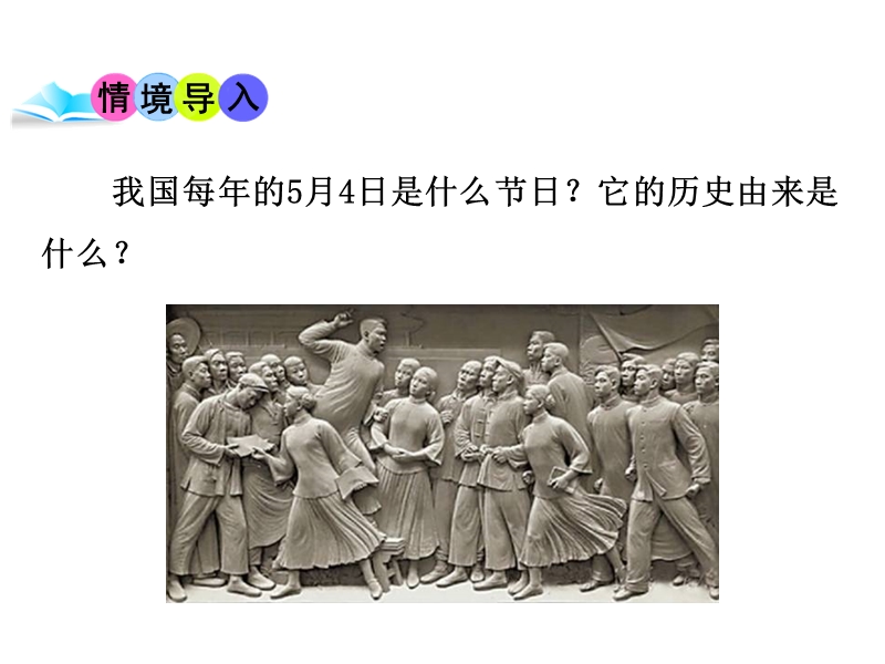 【岳麓版】历史八年级上册：第13课《五四运动与中国共产党的成立》课件_第2页