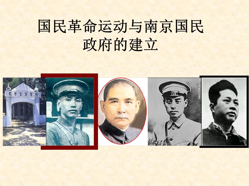 【华师大版】历史八年级上：第12课《国民革命运动与南京国民政府的建立》课件（1）_第2页