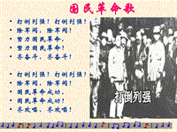 【华师大版】历史八年级上：第12课《国民革命运动与南京国民政府的建立》课件（1）