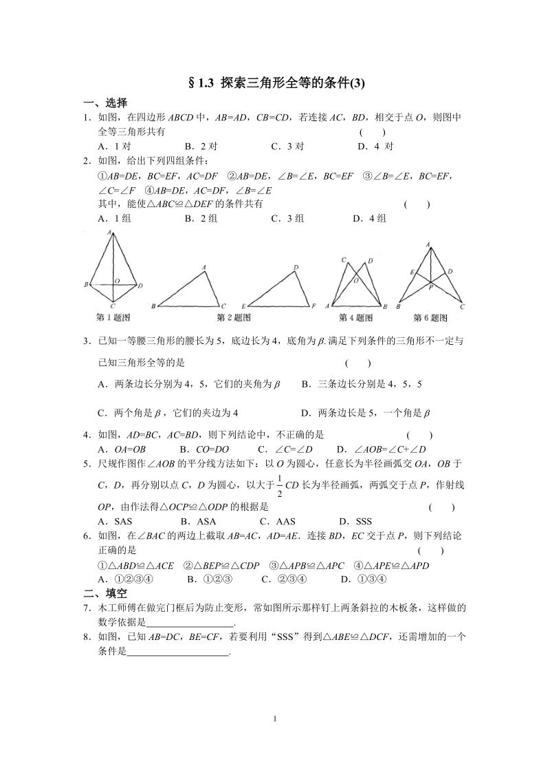 苏科版八年级上册数学1.3探索三角形全等的条件（3）同步练习（含答案）_第1页