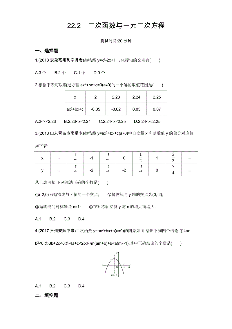 人教版九年级上数学《22.2二次函数与一元二次方程》同步练习（含答案详解）