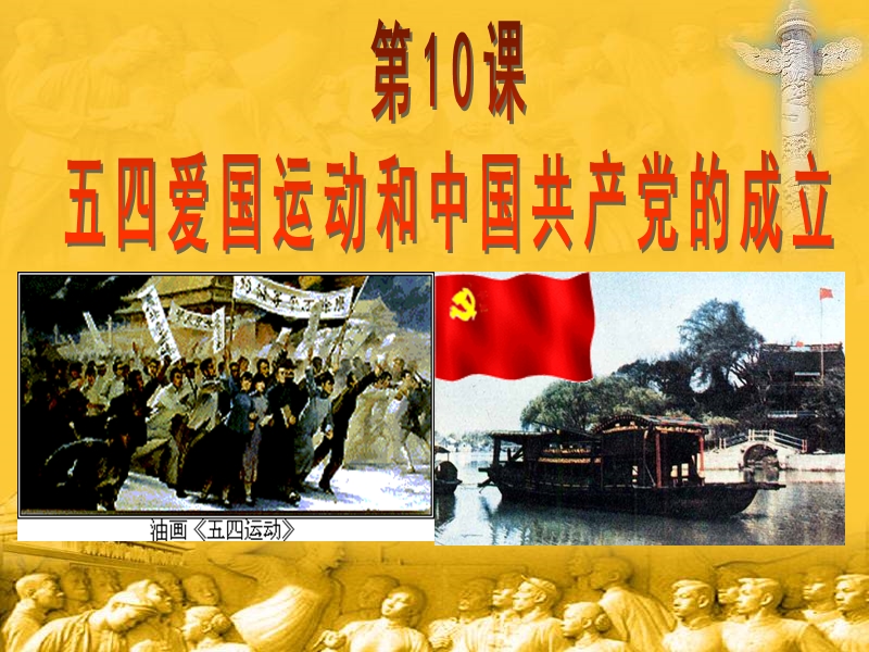 【华师大版】历史八年级上：第11课《五四运动和中国共产党的成立》ppt课件（2）_第3页