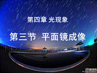 《平面镜成像》课件ppt茶陵县潞水学校八年级