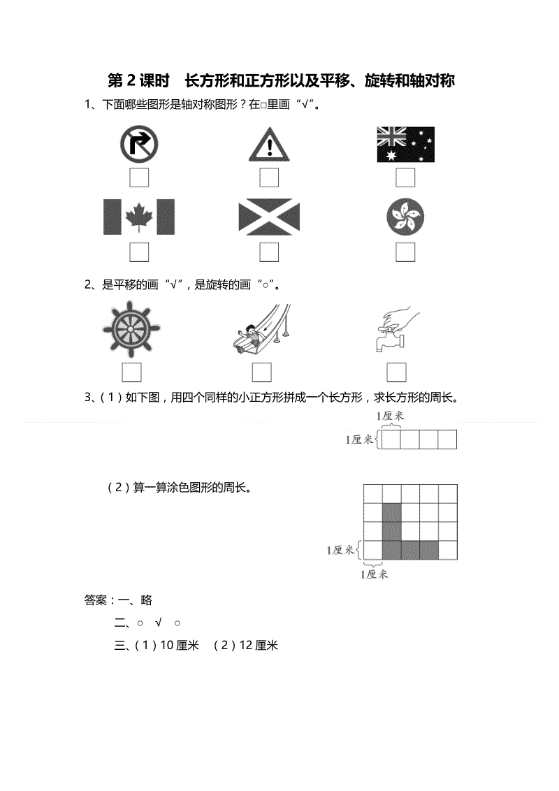 《长方形和正方形以及平移、旋转和轴对称》课时作业（含答案）
