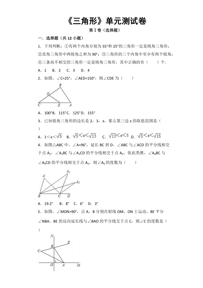 人教版数学八年级上册《第11章三角形》单元提升试卷（含答案解析）_第1页