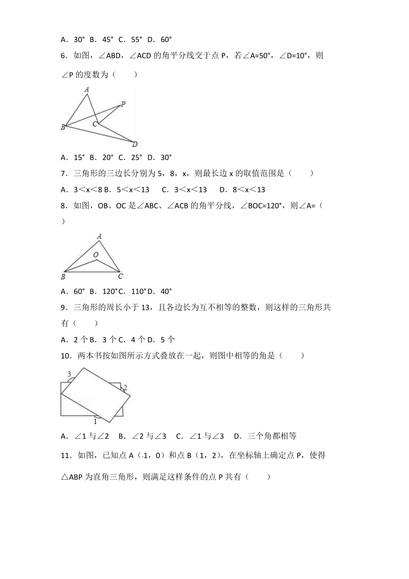 人教版数学八年级上册《第11章三角形》单元提升试卷（含答案解析）_第2页