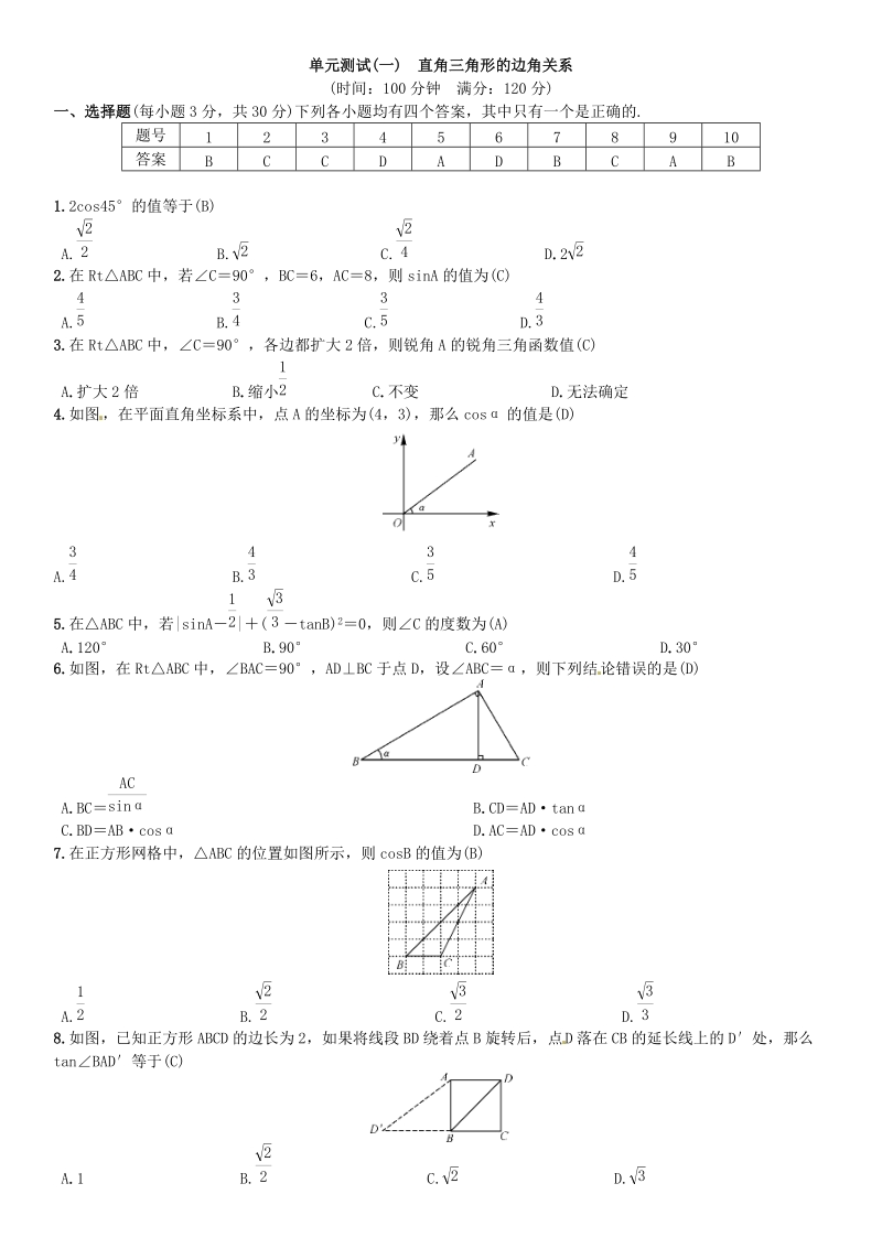2018－2019学年北师大版数学九年级下册《第一章直角三角形的边角关系》单元测试（含答案）_第1页