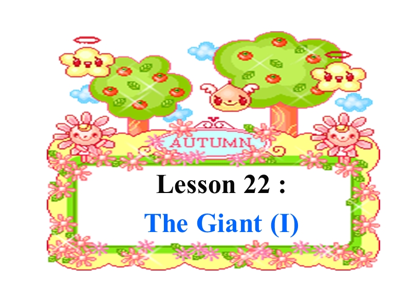 【冀教版】英语九年级上：Unit 4《Lesson 22 The Giant (Ⅰ)》教学课件_第1页
