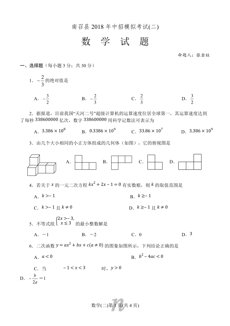 河南省南召县2018年春中考数学第二次模拟试题（含答案）_第1页