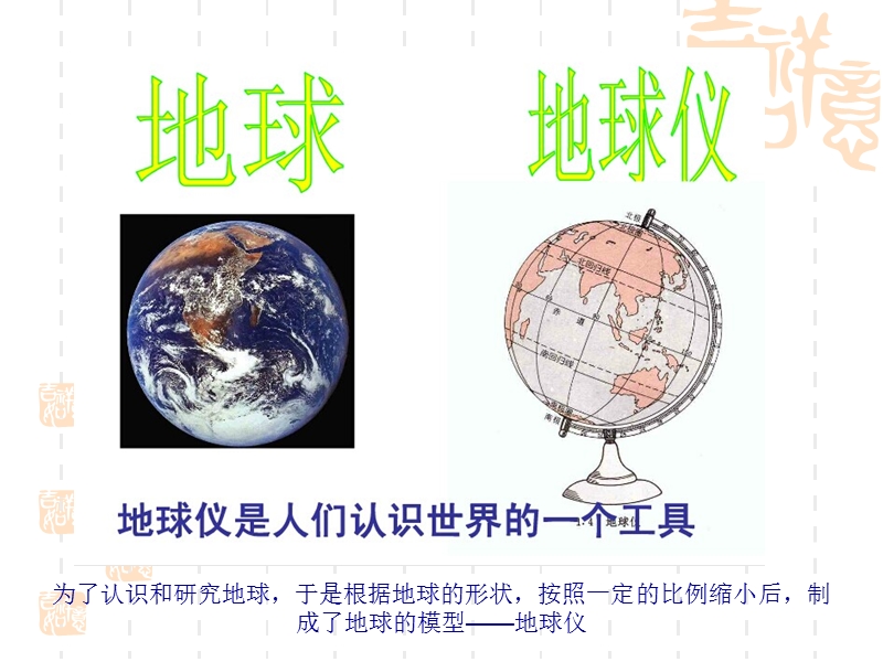 【鄂教版】科学六年级上：第3课《地球仪》ppt课件（3）_第2页