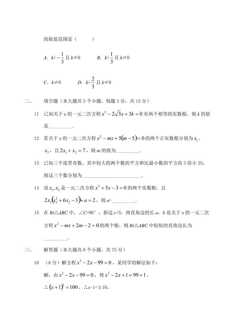 华东师大版九年级数学上册第22章一元二次方程综合能力检测试卷（含答案）_第3页
