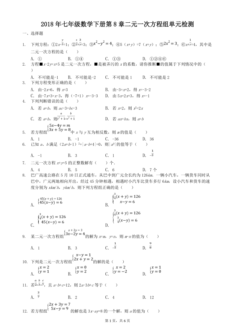 人教版七年级数学下册《第8章二元一次方程组》单元检测卷（含答案）_第1页