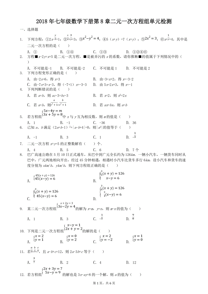 人教版七年级数学下册《第8章二元一次方程组》单元检测卷（含答案）
