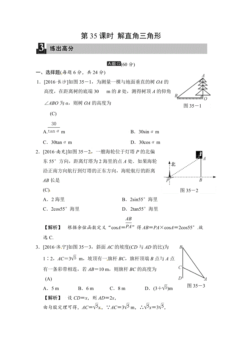 2018届中考数学全程演练（含答案）：第35课时 解直角三角形