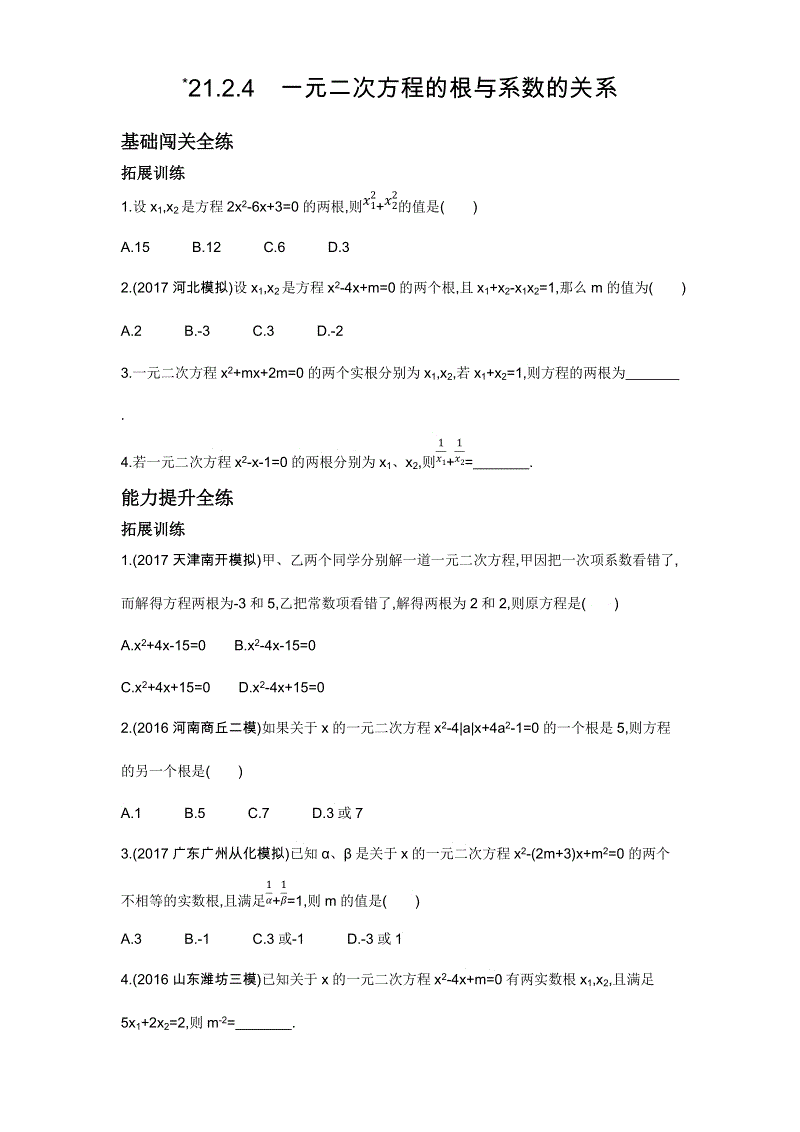 2018年秋人教版九年级上数学《21.2.4一元二次方程的根与系数的关系》同步拓展（含答案）
