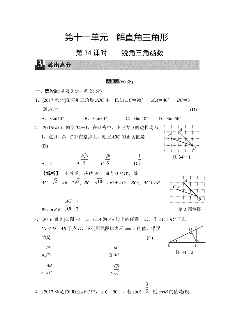 2018届中考数学全程演练（含答案）：第34课时 锐角三角函数