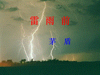 【北师大版】语文八年级上册：第12课《雷雨前》课件（1）