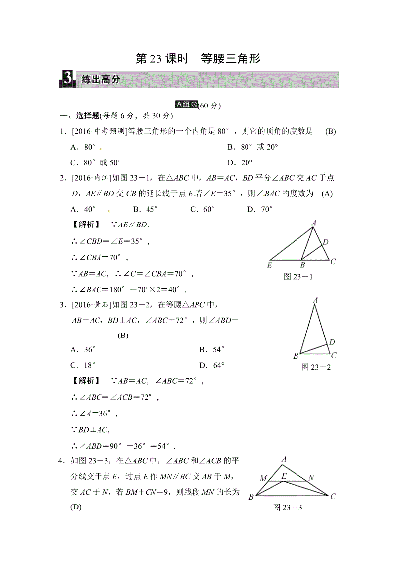 2018届中考数学全程演练（含答案）：第23课时 等腰三角形