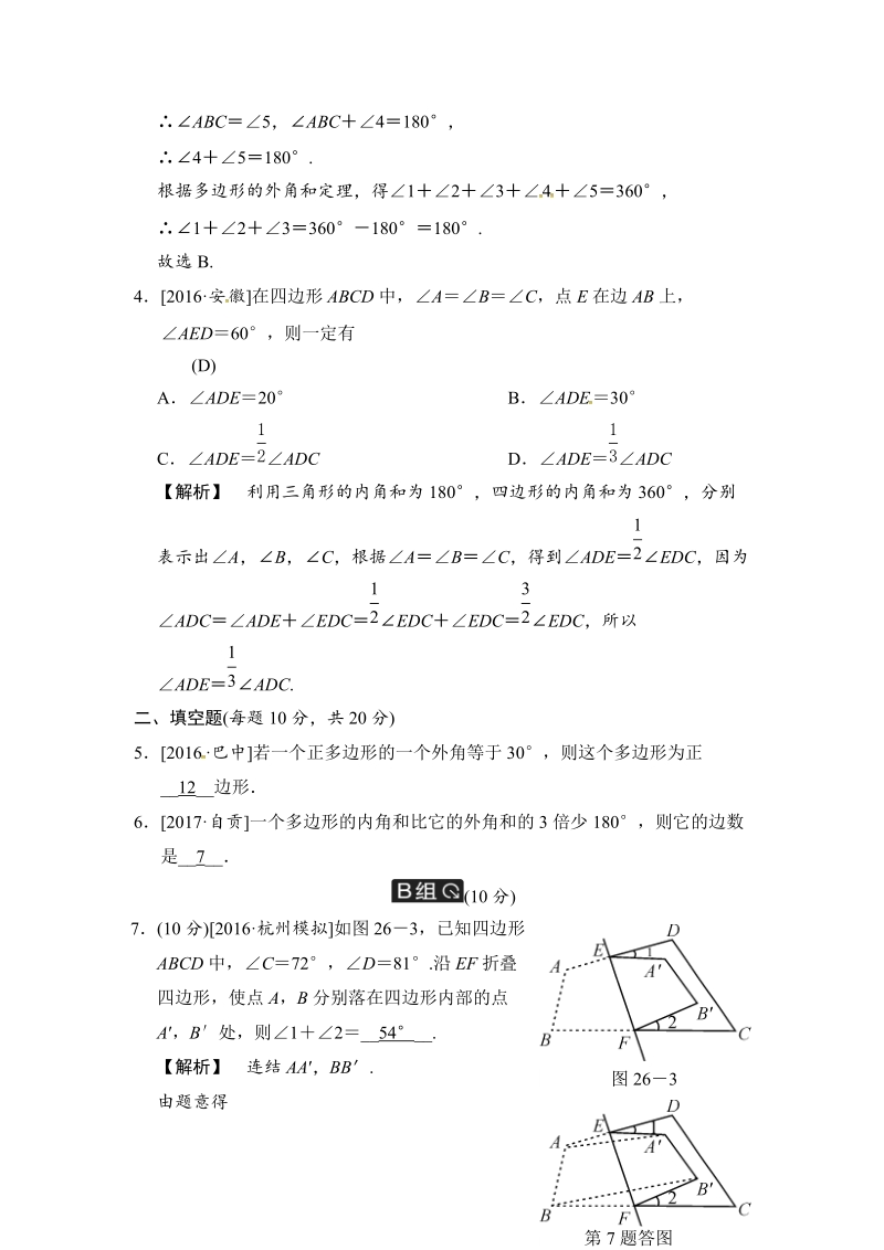 2018届中考数学全程演练（含答案）：第26课时 多边形及其内角和_第2页