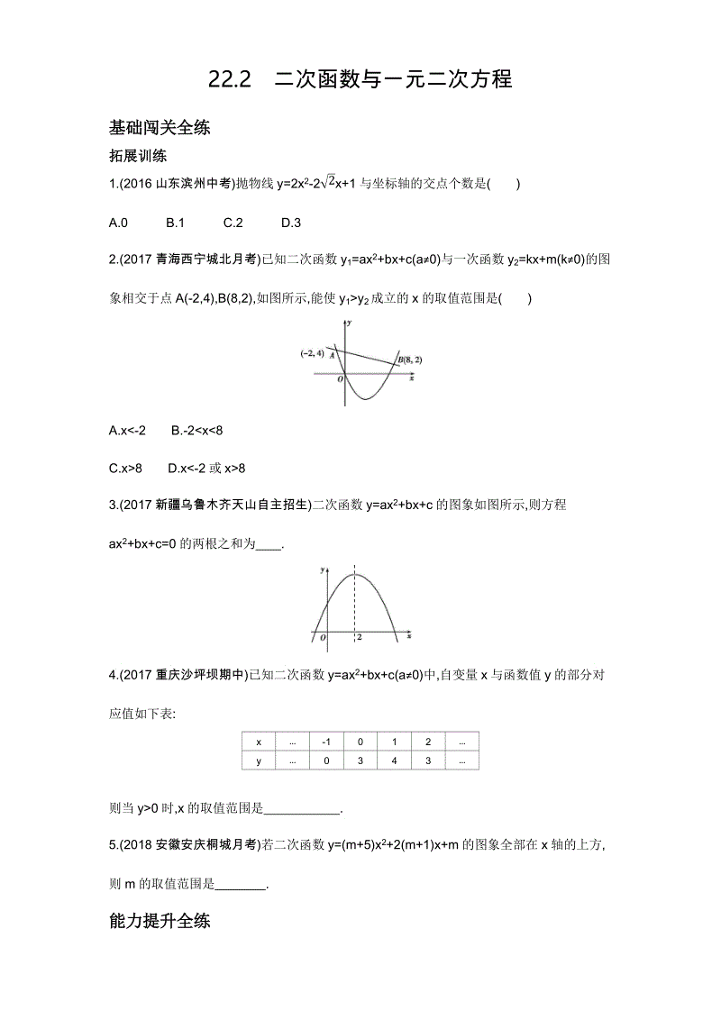 2018年秋人教版九年级上数学《22.2二次函数与一元二次方程》同步拓展（含答案）
