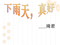 【北师大版】语文八年级上册：第11课《下雨天，真好》课件（3）