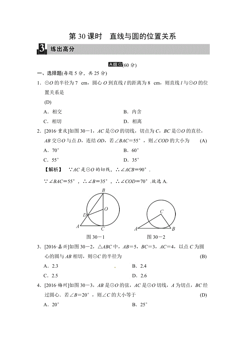 2018届中考数学全程演练（含答案）：第30课时 直线与圆的位置关系