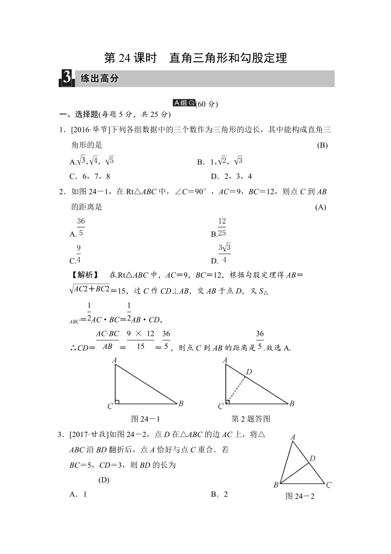 2018届中考数学全程演练（含答案）：第24课时 直角三角形和勾股定理_第1页