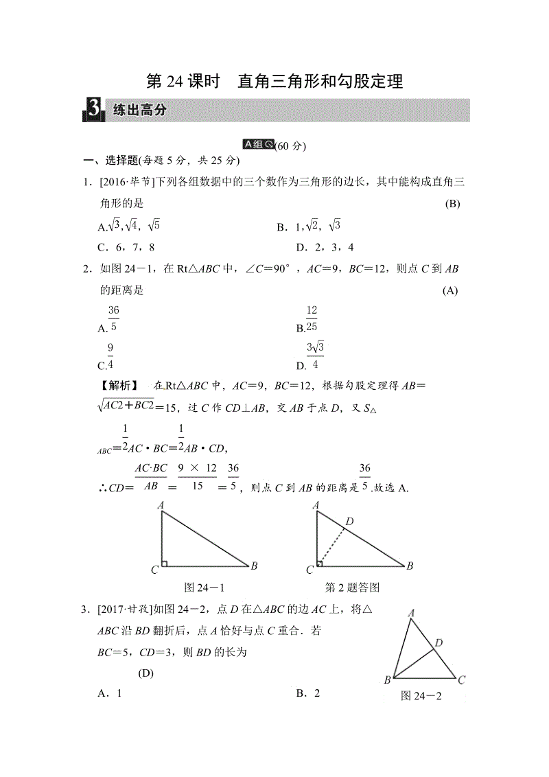 2018届中考数学全程演练（含答案）：第24课时 直角三角形和勾股定理